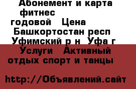  Абонемент и карта фитнес strong CrossFit годовой › Цена ­ 5 000 - Башкортостан респ., Уфимский р-н, Уфа г. Услуги » Активный отдых,спорт и танцы   